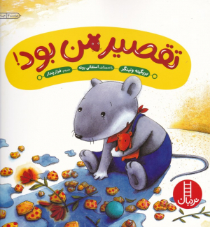 تقصیر من بود!