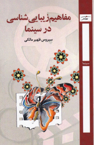 مفاهیم زیبایی شناسی در سینما