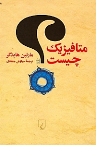 متافیزیک چیست