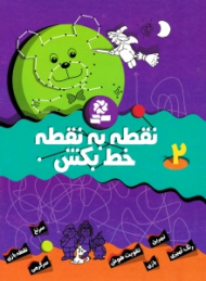 نقطه به نقطه خط بکش 2