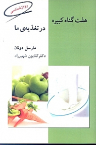7 گناه کبیره در تغذیه ما