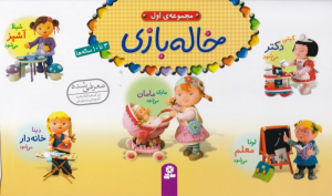 خاله بازی (مجموعه اول)