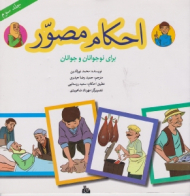 احکام مصور جلد سوم (برای نوجوانان و جوانان)