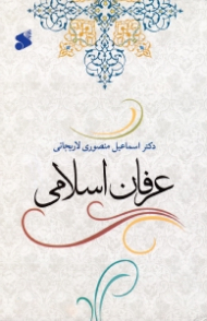 عرفان اسلامی