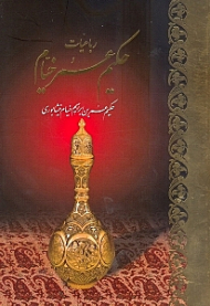 رباعیات حکیم عمر خیام (قابدار کشویی/5 زبانه)