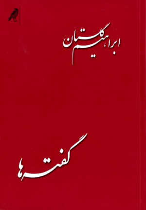 گفته ها