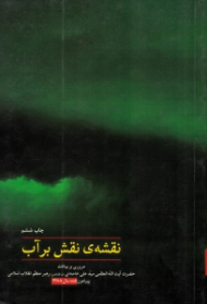 نقشه نقش بر آب (مروری بر بیانات حضرت آیت الله العظمی سید علی خامنه ای رهبر معظم انقلاب اسلامی پیرامون فتنه سال 1388)