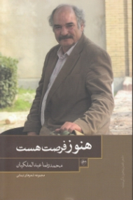 هنوز فرصت هست