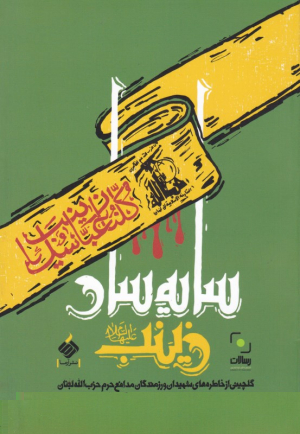 سایه سار زینب (گلچینی از خاطرات شهیدان و رزمندگان مدافع حرم حزب الله لبنان)