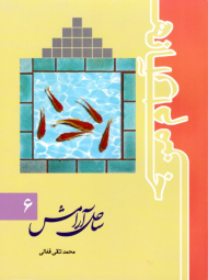 ساحل آرامش (خانه آرام من 6)