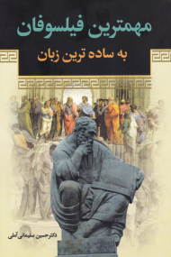 مهمترین فیلسوفان به ساده ترین زبان