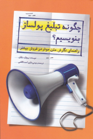 چگونه تبلیغ پولساز بنویسیم؟ (راهنمای نگارش متن موثر در فروش بیشتر)