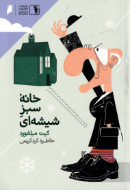 خانه سبز شیشه ای