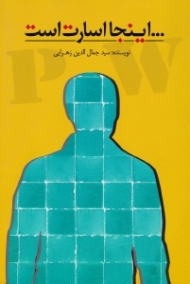 اینجا اسارت است