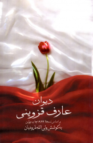 دیوان عارف قزوینی (بر اساس نسخه 1924 چاپ برلین)