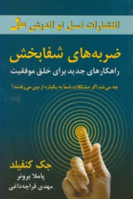 ضربه های شفابخش: روان سازی و موفقیت بنیادین (راهکارهای جدید برای خلق موفقیت)