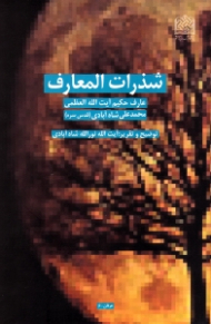 شذرات المعارف