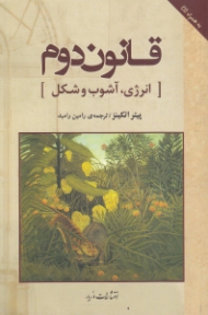 قانون دوم (انرژی، آشوب و شکل)