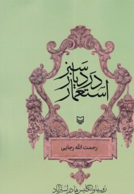 استعمار در دیار سبز (روسها و انگلیس ها در استرآباد)