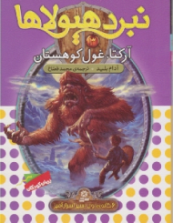 آرکتا غول کوهستان (نبرد هیولا)