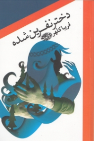 دختر نفرین شده