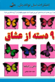 9 دسته از عشاق (چرا از بین همه انسان ها عاشق کسی می شویم که باید بشویم و چگونه او ما را آزرده خاطر می سازد)
