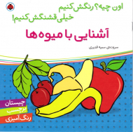 آشنایی با میوه ها (چیستان برچسب رنگ آمیزی)