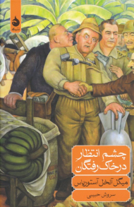 چشم انتظار در خاک رفتگان