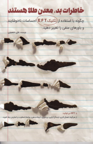 خاطرات بد، معدن طلا هستند (چگونه با استفاده از تکنیک EFT احساسات ناخوشایند و باورهای منفی را تغییر دهید)