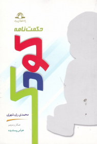 حکمت نامه کودک