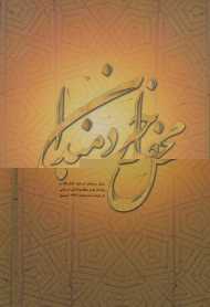 محفل خردمندان (متن سخنان اساتید دانشگاه و بیانات رهبر معظم انقلاب اسلامی)