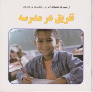 تفریق در مدرسه (از مجموعه کتابهای آموزش ریاضی در طبیعت)