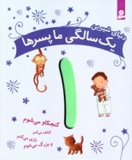 دنیای شیرین یک سالگی ما پسرها 1