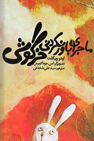 ماجرای باورنکردنی خرگوشی