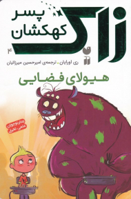 هیولای فضایی (زاک پسر کهکشان 4)