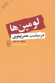 لومپن ها در سیاست عصر پهلوی