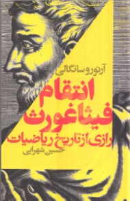 انتقام فیثاغورث (رازی از تاریخ ریاضیات)