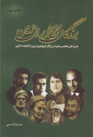 بزرگان تاریخ ایران زمین (شرح حالی مختصر و مفید از بزرگان تاریخ ایران زمین از گذشته تاکنون)
