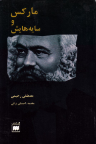 مارکس و سایه هایش