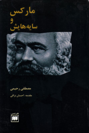 مارکس و سایه هایش