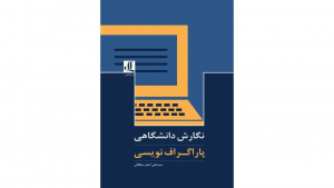 نگارش دانشگاهی پاراگراف نویسی