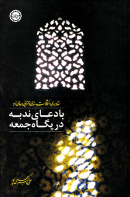 با دعای ندبه در پگاه جمعه (نقدر و بررسی اشکالات سندی و محتوایی دعای ندبه)