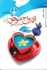 ازدواج موفق (ویرایش جدید به همراه پرسشنامه جهت مسابقات فرهنگی)