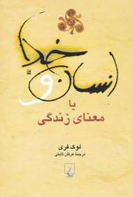 انسان و خدا یا معنای زندگی