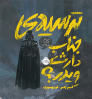 ترسیدی جناب دارث ویدر؟