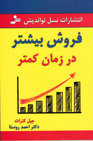 فروش بیشتر در زمان کمتر