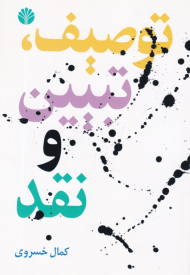 توصیف، تبیین و نقد