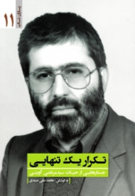 تکرار یک تنهایی (جستارهایی از حیات سید مرتضی آوینی) - یاران ناب 11