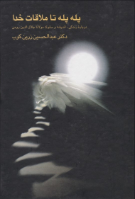 پله پله تا ملاقات خدا (درباره زندگی اندیشه و سلوک مولانا جلال الدین رومی)