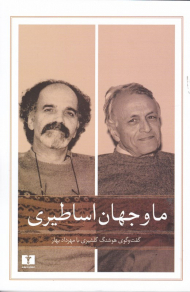 ما و جهان اساطیری (گفتگوی هوشنگ گلشیری با مهرداد بهار)